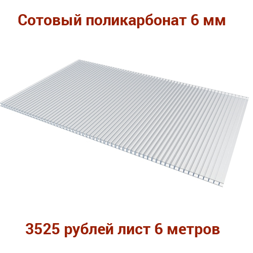 Прозрачный сотовый поликарбонат 6 мм